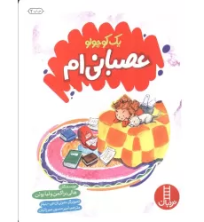 کتاب یک کوچولو عصبانی ام (گلاسه)