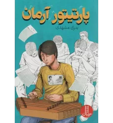 کتاب پارتیتور آرمان