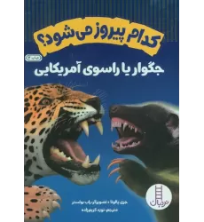 کتاب کدام پیروز می شود؟جگوار یا راسوی آمریکایی (گلاسه)