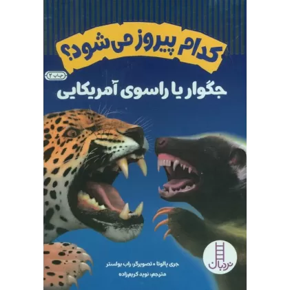 کتاب کدام پیروز می شود؟جگوار یا راسوی آمریکایی (گلاسه)