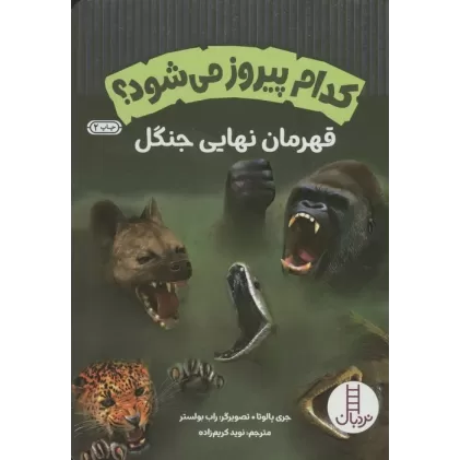 کتاب کدام پیروز می شود؟ (قهرمان نهایی جنگل)،(گلاسه)