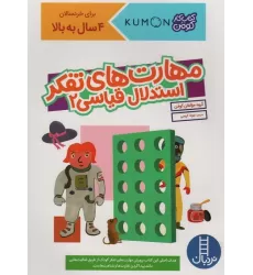 مهارت های تفکر استدلال قیاسی 2 (کتاب کار کومن)