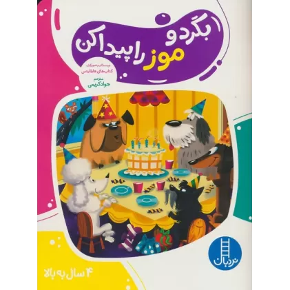 کتاب بگرد و موز راپیدا کن