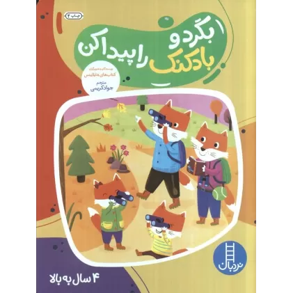 کتاب بگرد و بادکنک را پیدا کن