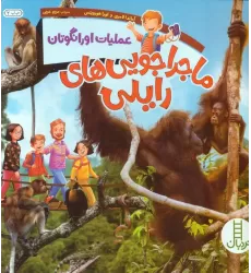 کتاب ماجراجویی های رایلی (عملیات اورانگوتان)،(گلاسه)