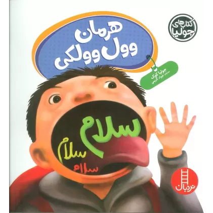 کتاب جولیا62 (هرمان وول وولکی)،(گلاسه)