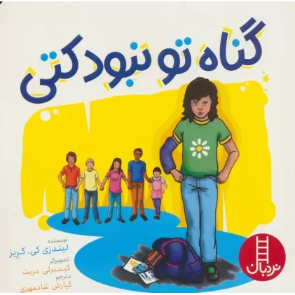 کتاب گناه تو نبود کتی (گلاسه)