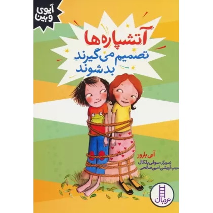 کتاب آتشپاره ها تصمیم می گیرند بد شوند (آیوی و بین)
