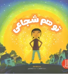 کتاب تو هم شجاعی (گلاسه)