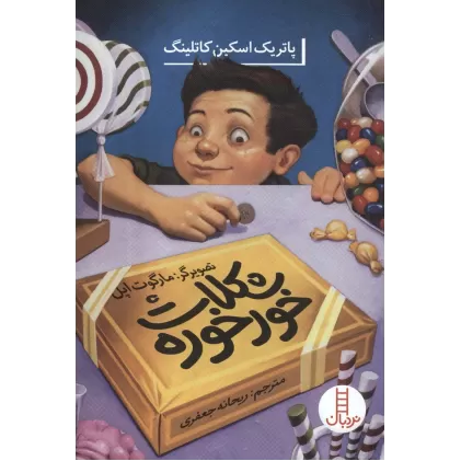 کتاب شکلات خورخوره