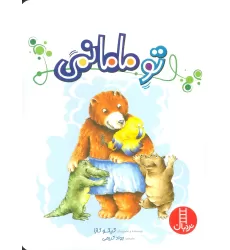 کتاب تو مامانمی (گلاسه)