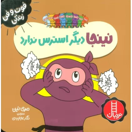 کتاب نینجا دیگر استرس ندارد (فوت و فن زندگی)،(گلاسه)