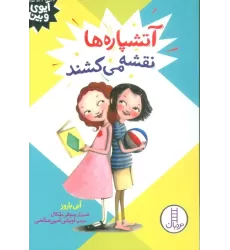 کتاب آتشپاره ها نقشه می کشند (آیوی و بین)