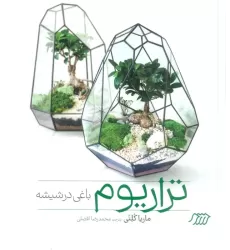 کتاب تراریوم باغی در شیشه (گلاسه)