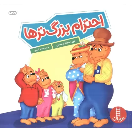 کتاب احترام بزرگ ترها (گلاسه)