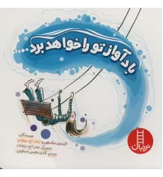 کتاب باد آواز تو را خواهد برد (قدم اول آشنایی با نژادها)،(گلاسه)