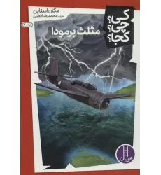 کتاب کی؟چی؟کجا؟29 (مثلث برمودا)