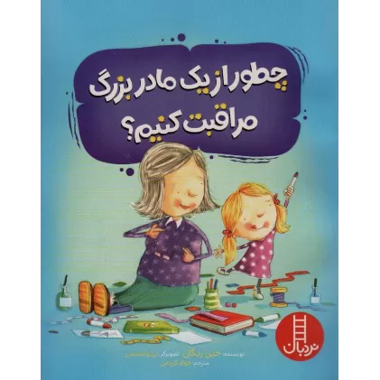 کتاب چطور از یک مادربزرگ مراقبت کنیم؟ (گلاسه)