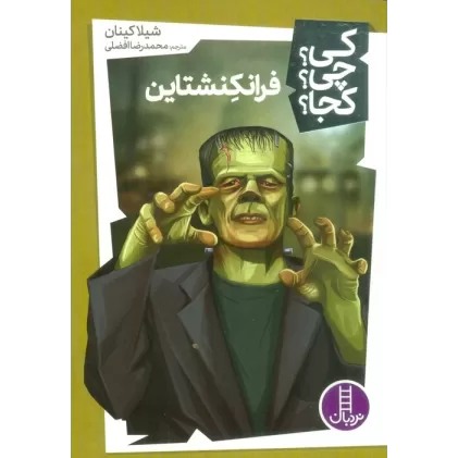 کتاب کی؟چی؟کجا؟33 (فرانکنشتاین)