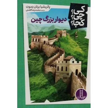 کتاب کی؟چی؟کجا؟34 (دیوار بزرگ چین)