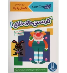 کاردستی های خلاق 1 (کتاب کار کومن)،(گلاسه)
