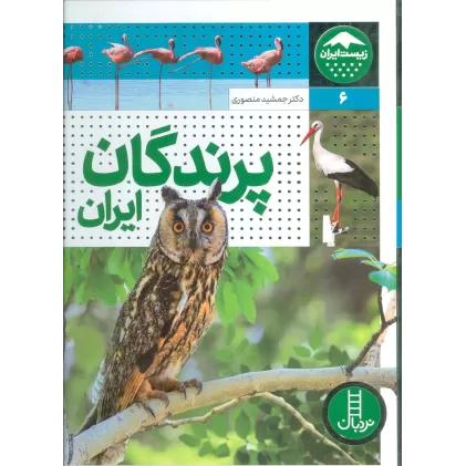 کتاب پرندگان ایران (زیست ایران 6)،(گلاسه)