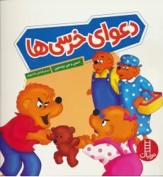 کتاب دعوای خرسی ها (گلاسه)