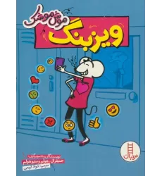 کتاب موش موشک (ویزبنگ)