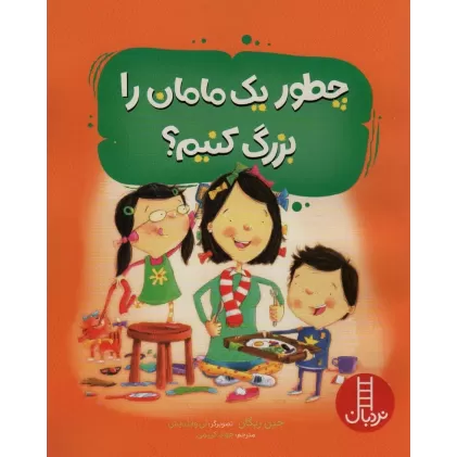 کتاب چطور یک مامان را بزرگ کنیم؟ (گلاسه)