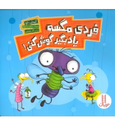 کتاب فردی مگسه یاد بگیر گوش کنی! (گلاسه)
