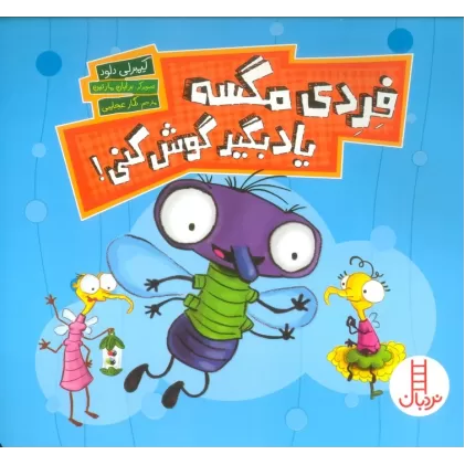 کتاب فردی مگسه یاد بگیر گوش کنی! (گلاسه)