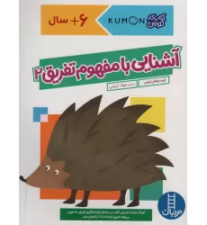 آشنایی با مفهوم تفریق 2 (کتاب کار کومن)