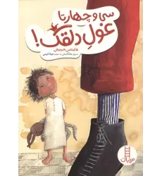 کتاب سی و چهارتا غول دلقک (گلاسه)