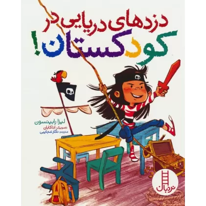 کتاب دزدهای دریایی در کودکستان! (گلاسه)