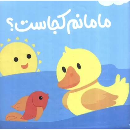 کتاب حمام مامانم کجاست؟
