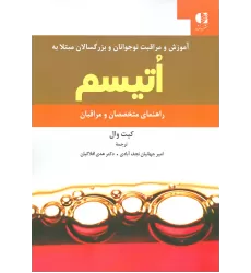 کتاب آموزش و مراقبت نوجوانان و بزرگسالان مبتلا به اتیسم