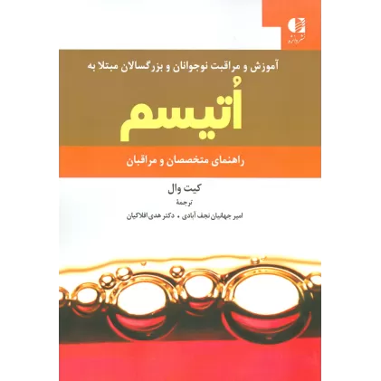 کتاب آموزش و مراقبت نوجوانان و بزرگسالان مبتلا به اتیسم