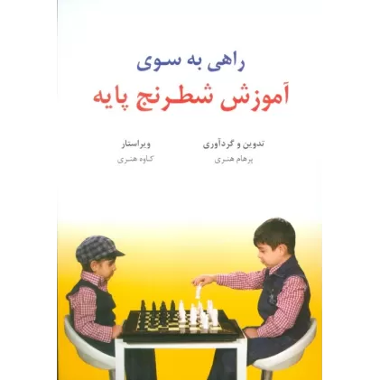 کتاب راهی به سوی آموزش شطرنج پایه