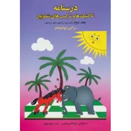 کتاب درسنامه تاکتیک ها و ترکیب های شطرنج 2 (بخش دوم:پایه نهم،دهم،یازدهم)
