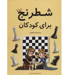 کتاب شطرنج برای کودکان (گلاسه)