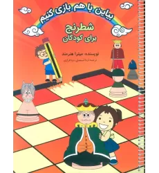 کتاب شطرنج برای کودکان (بیاین باهم بازی کنیم)،(2زبانه،سیمی)