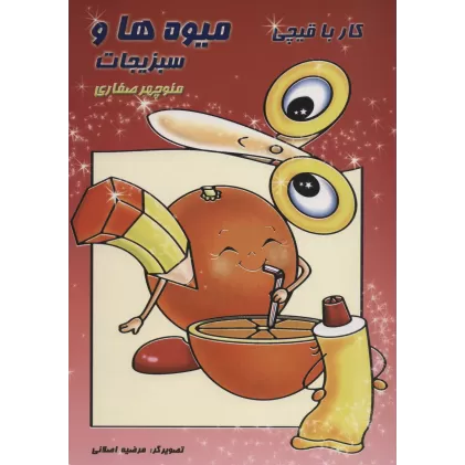 کتاب کار با قیچی:میوه ها و سبزیجات