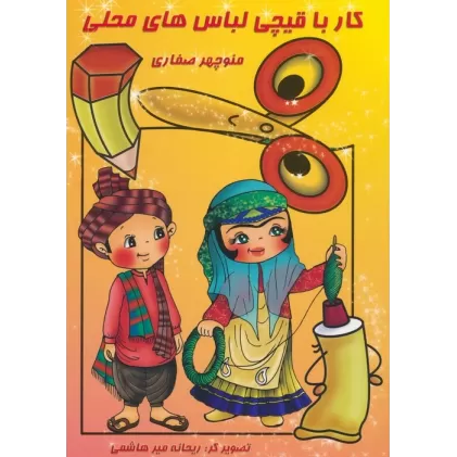 کتاب کار با قیچی:لباس های محلی