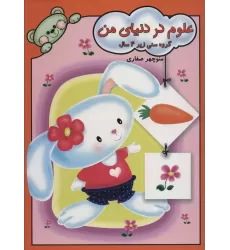 کتاب علوم در دنیای من