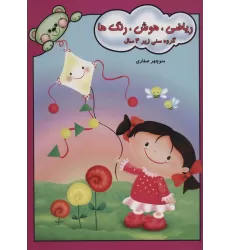 کتاب ریاضی،هوش،رنگ ها