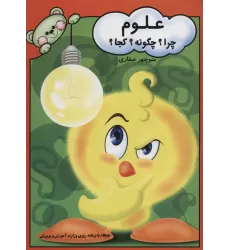 کتاب علوم (چرا؟چگونه؟کجا؟)