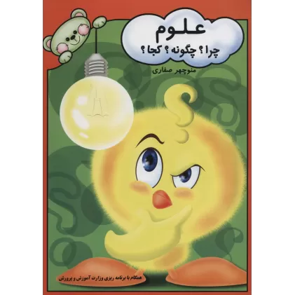 کتاب علوم (چرا؟چگونه؟کجا؟)