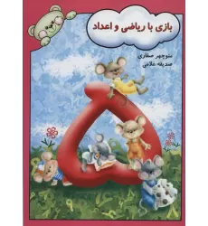 کتاب بازی با ریاضی و اعداد