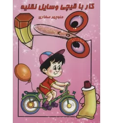 کتاب کار با قیچی:وسایل نقلیه