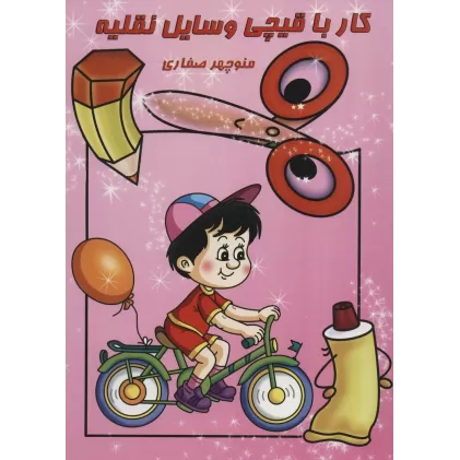 کتاب کار با قیچی:وسایل نقلیه